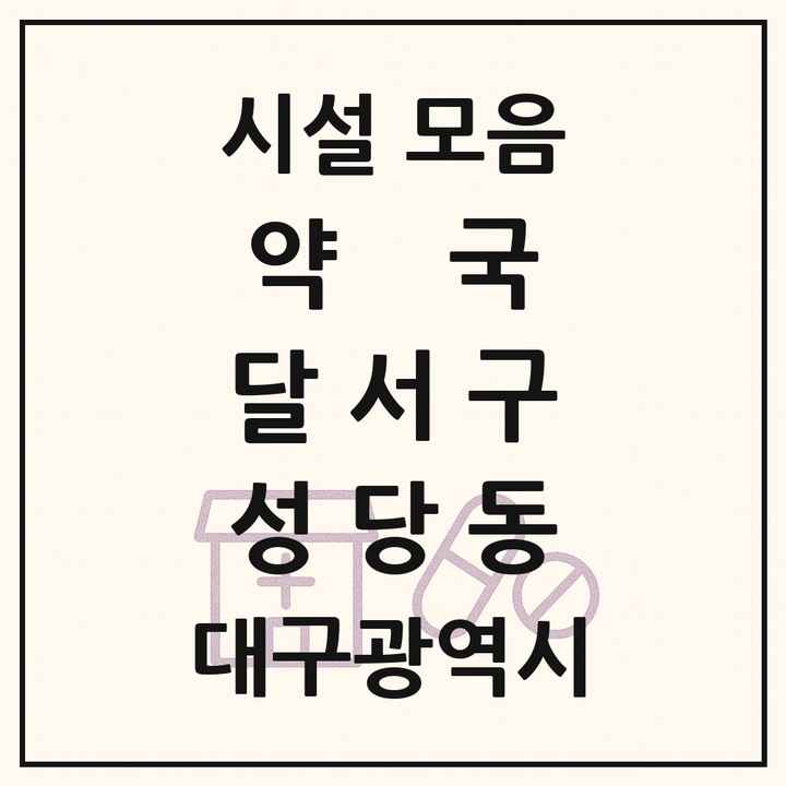 대구광역시 달서구 성당동 약국 목록